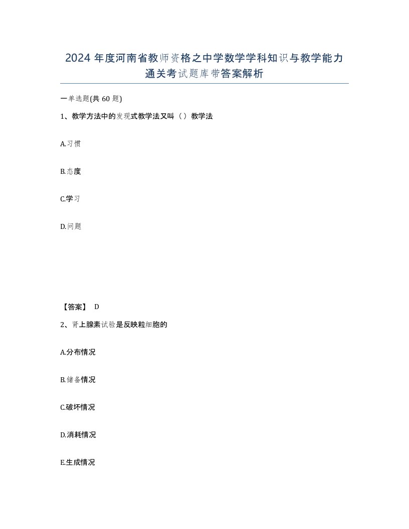 2024年度河南省教师资格之中学数学学科知识与教学能力通关考试题库带答案解析