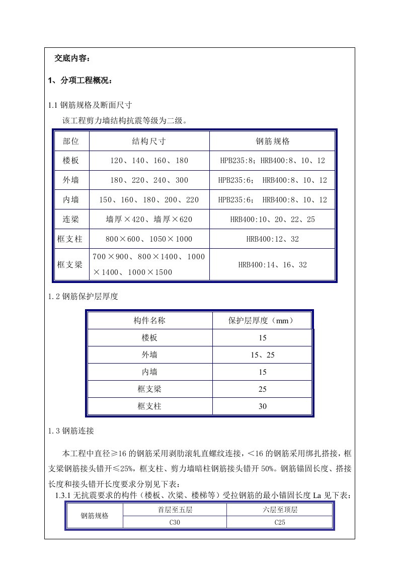 地上钢筋安装技术交底