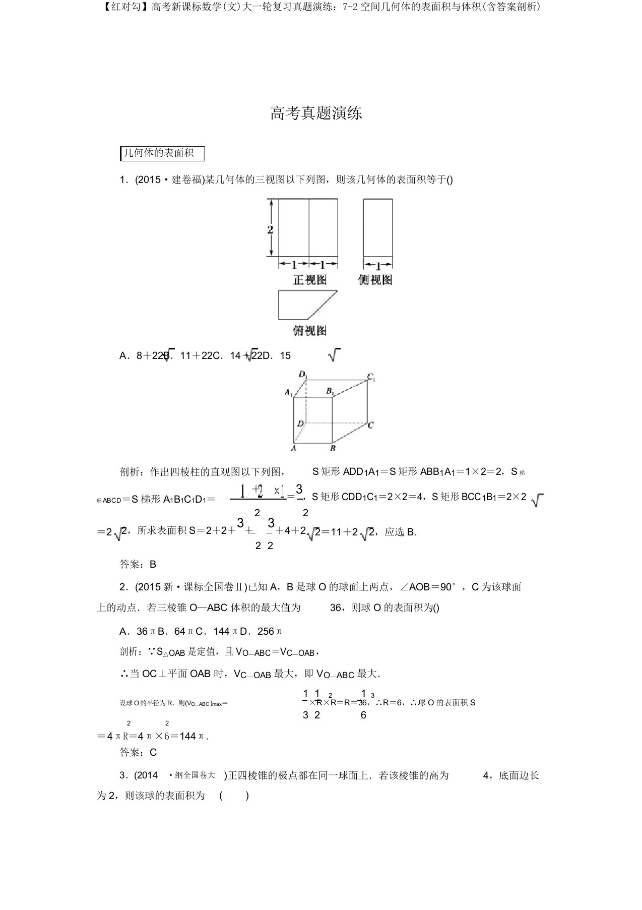 【红对勾】高考新课标数学(文)大一轮复习真题演练7-2空间几何体的表面积与体积(含答案解析)