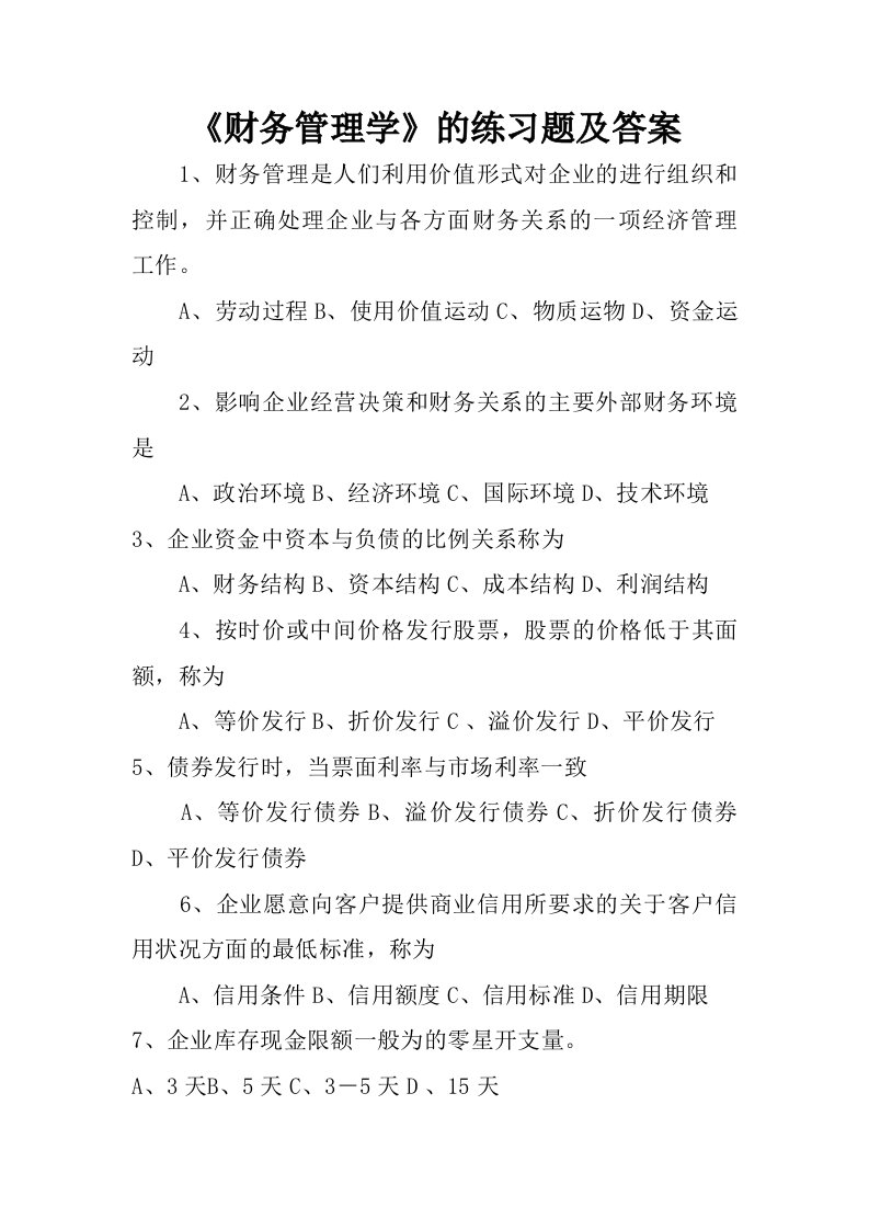 财务管理学的练习题及答案.doc