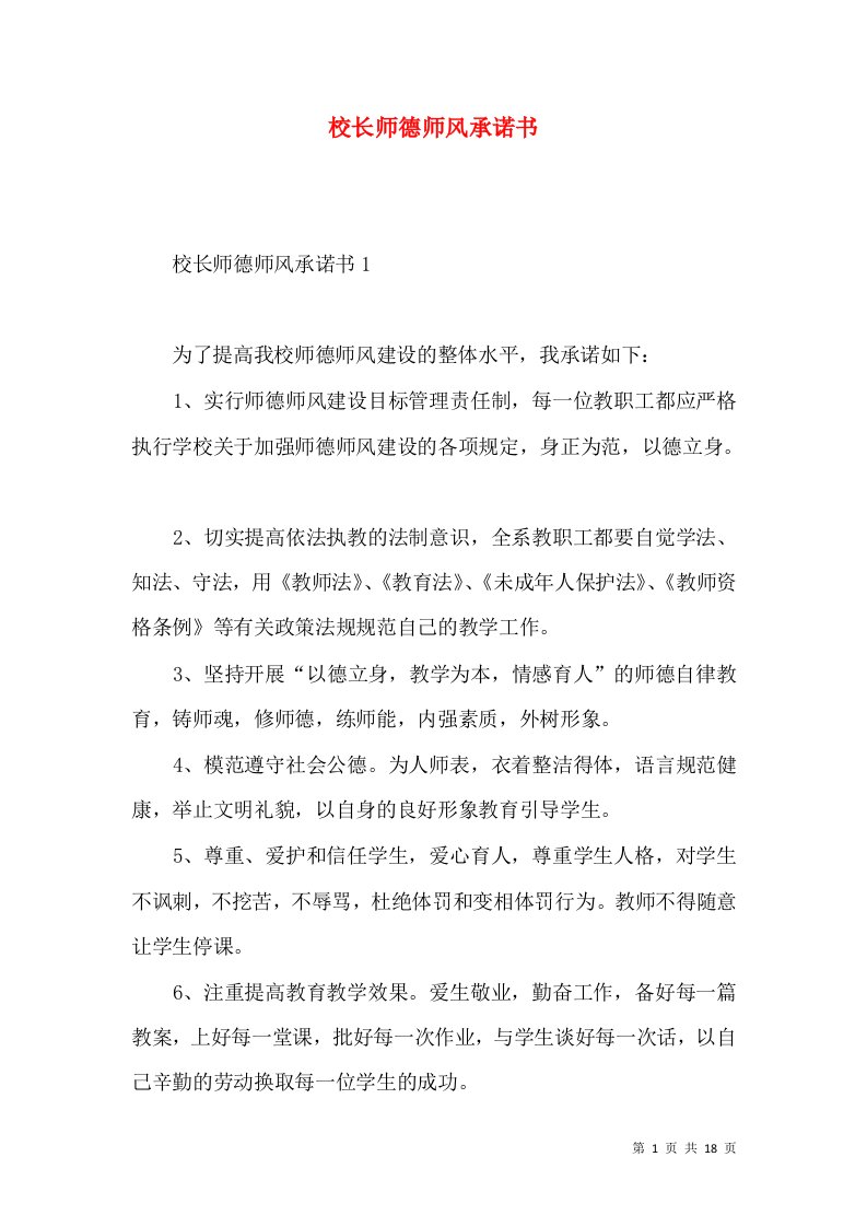 校长师德师风承诺书