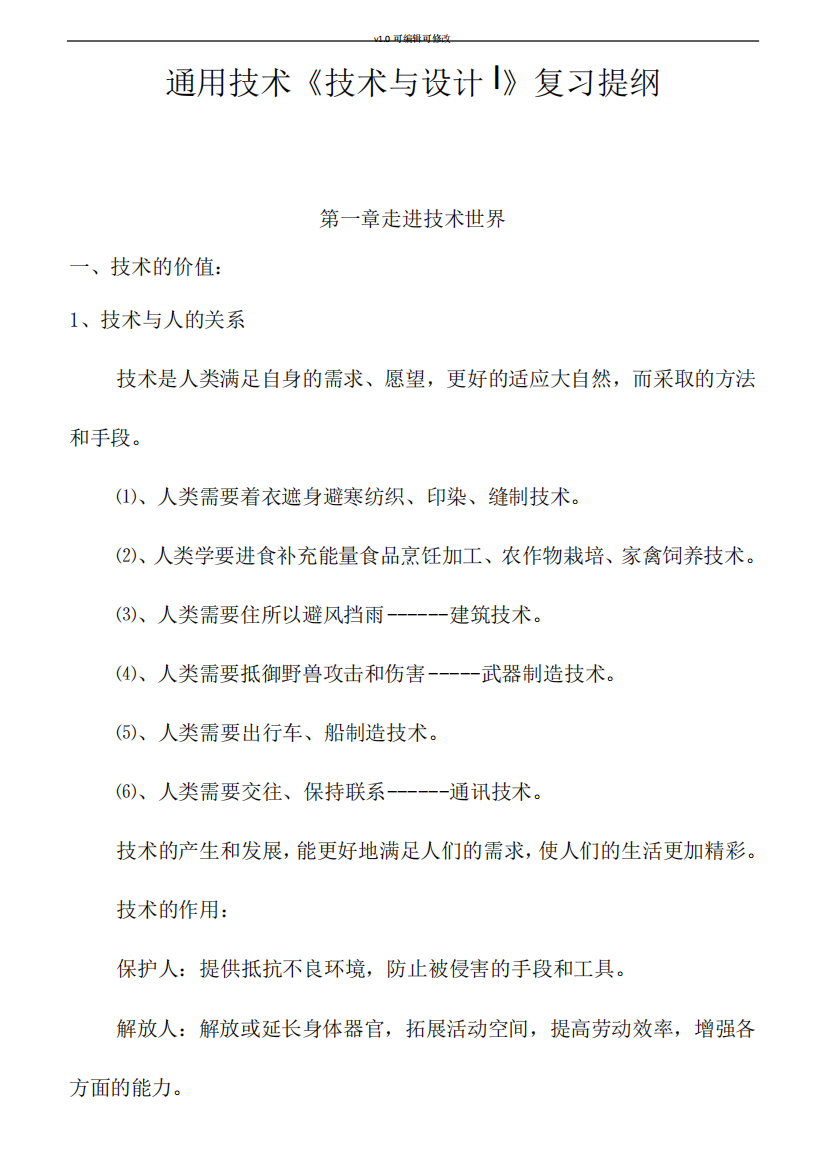 通用技术技术与设计1知识点梳理