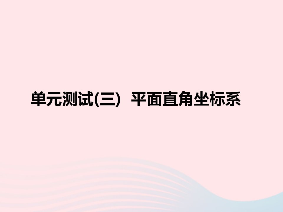 2022七年级数学下册第七章平面直角坐标系单元测试作业课件新版新人教版