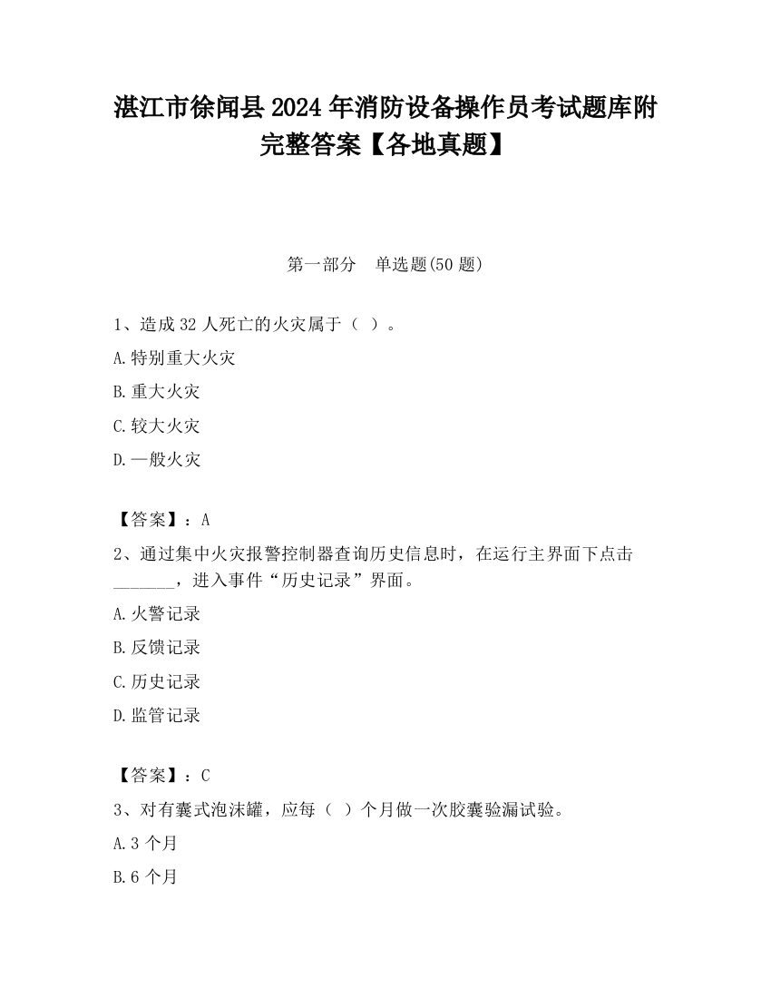 湛江市徐闻县2024年消防设备操作员考试题库附完整答案【各地真题】