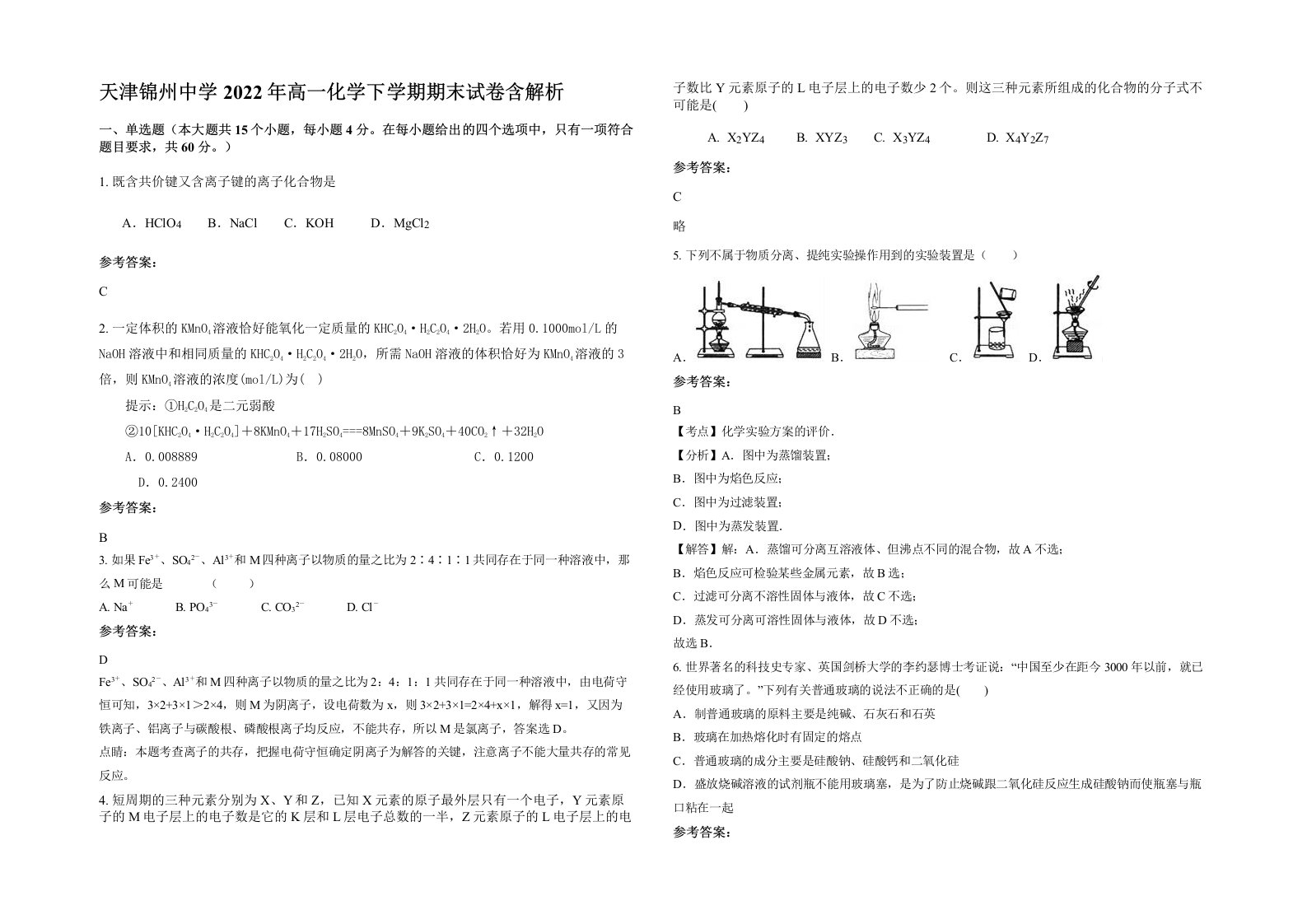 天津锦州中学2022年高一化学下学期期末试卷含解析