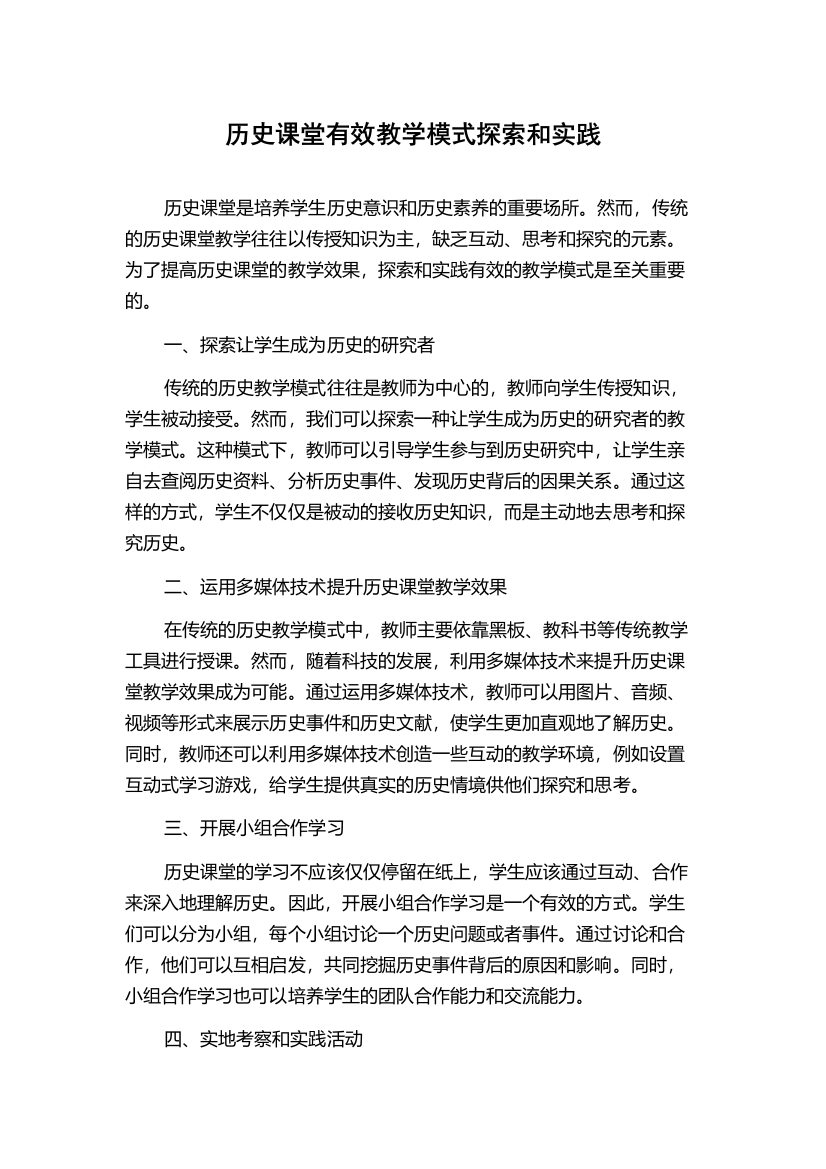 历史课堂有效教学模式探索和实践