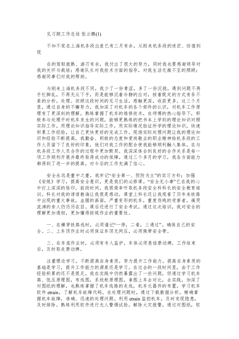 见习期工作总结张云鹏