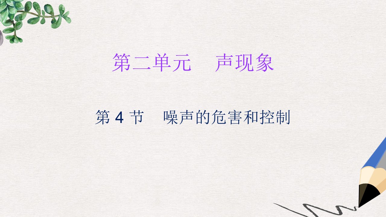 八年级物理上册第二章第4节噪声的危害和控制习题ppt课件新版新人教版