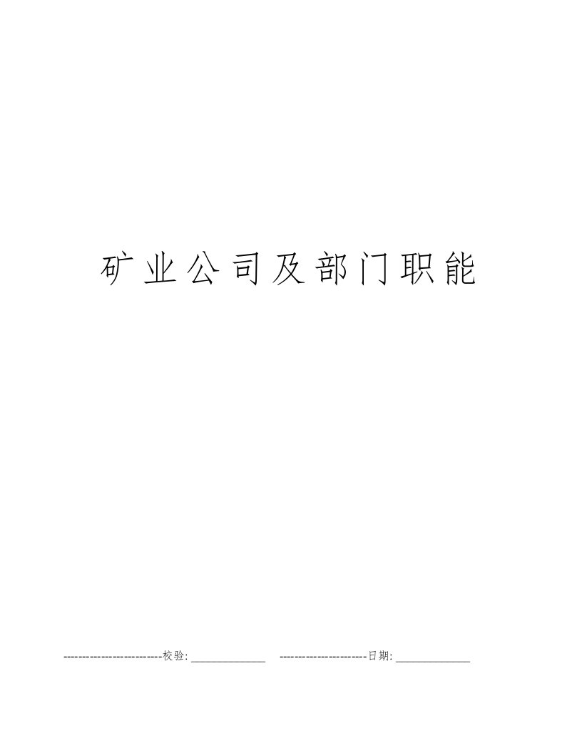 矿业公司及部门职能