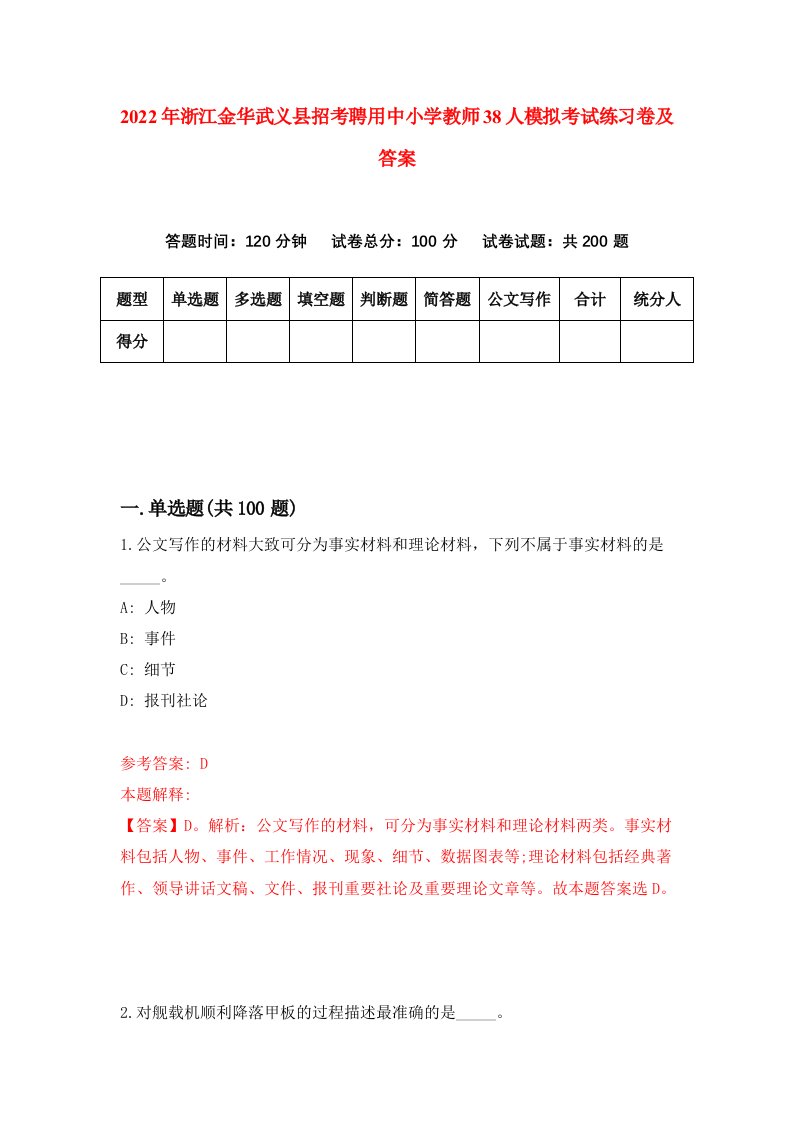 2022年浙江金华武义县招考聘用中小学教师38人模拟考试练习卷及答案第7卷