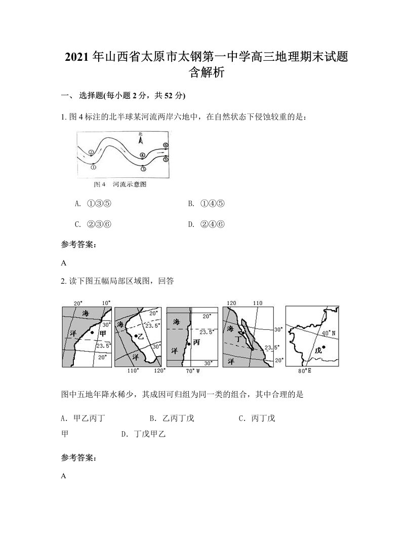 2021年山西省太原市太钢第一中学高三地理期末试题含解析