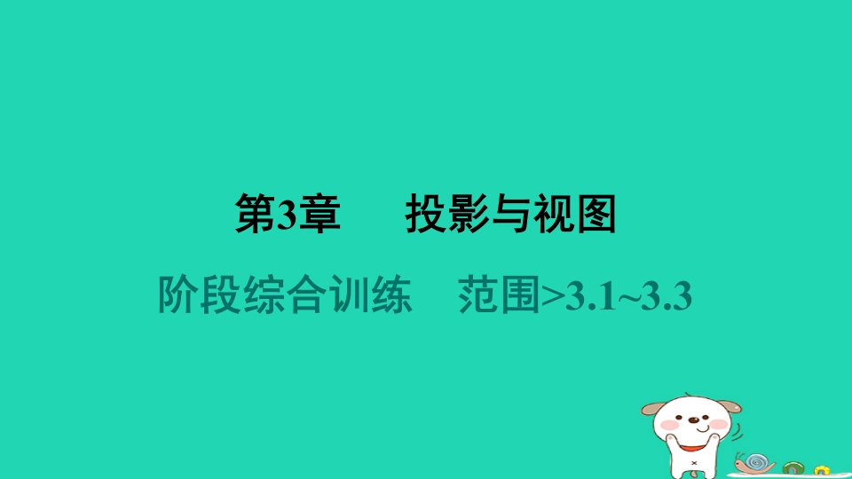 2024九年级数学下册第3章投影与视图阶段综合训练范围3.1～3.3习题课件新版湘教版