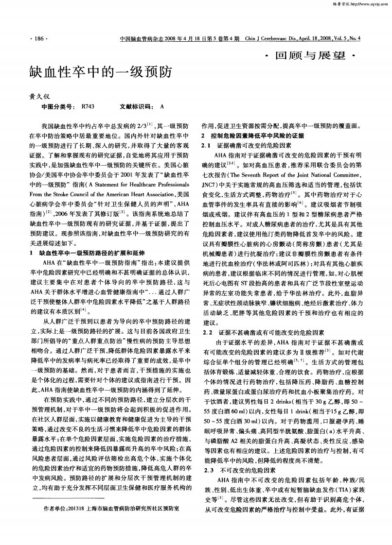 缺血性卒中的一级预防.pdf