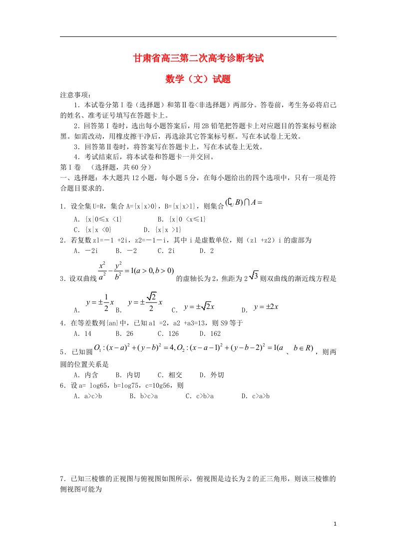 甘肃省高三数学下学期第二次诊断考试试题