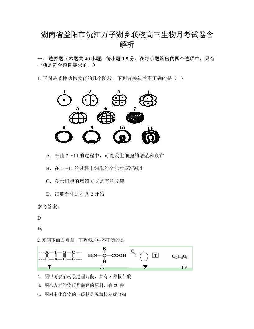 湖南省益阳市沅江万子湖乡联校高三生物月考试卷含解析