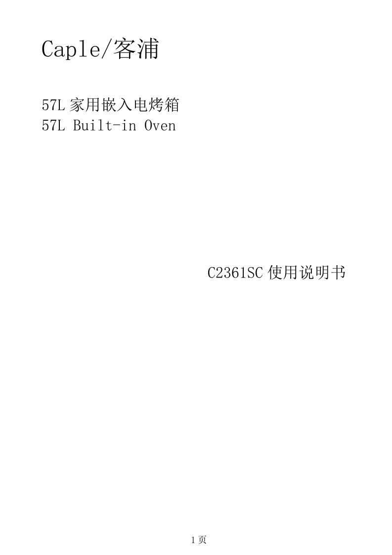 客浦烤箱C2361SC中文说明书