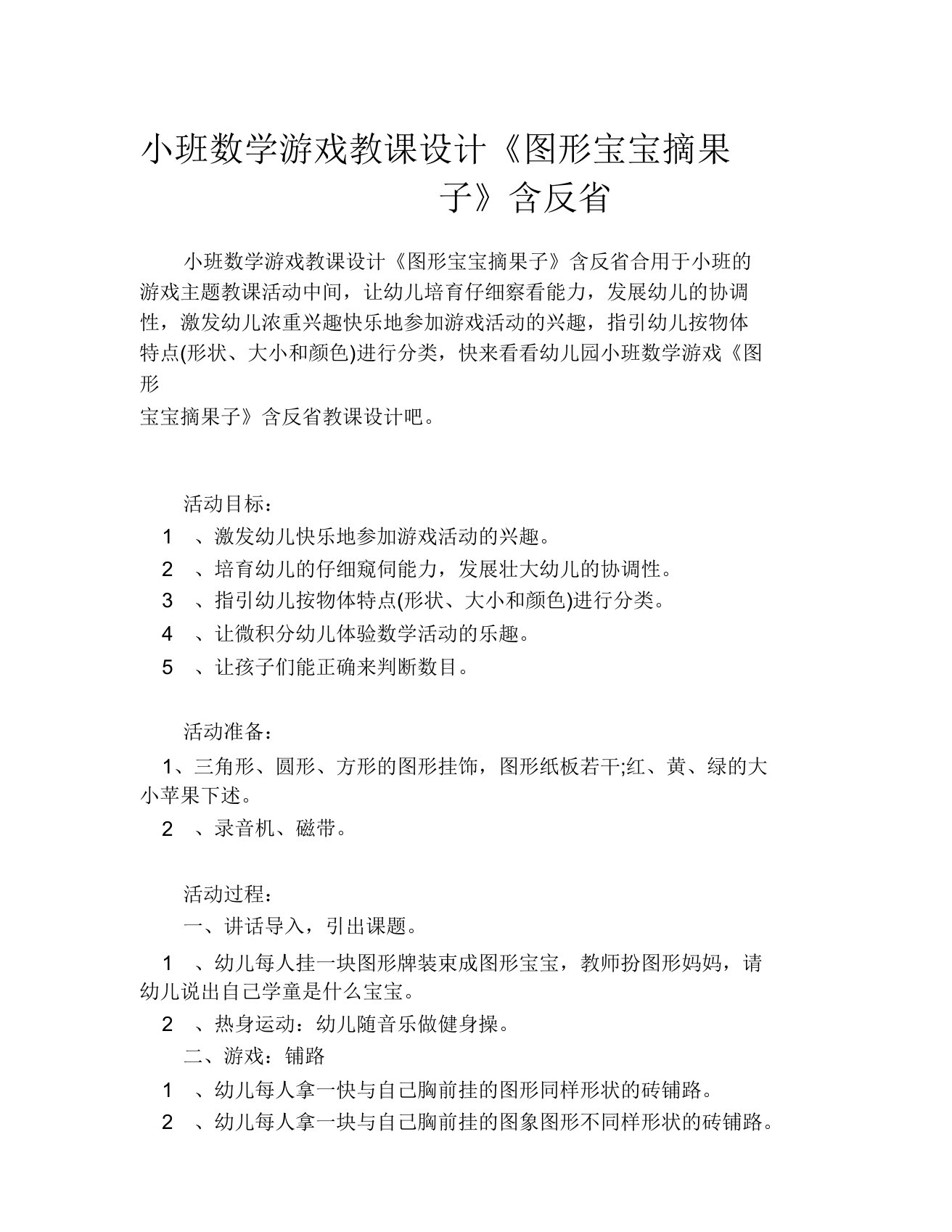 小班数学游戏教案《图形宝宝摘果子》含反思