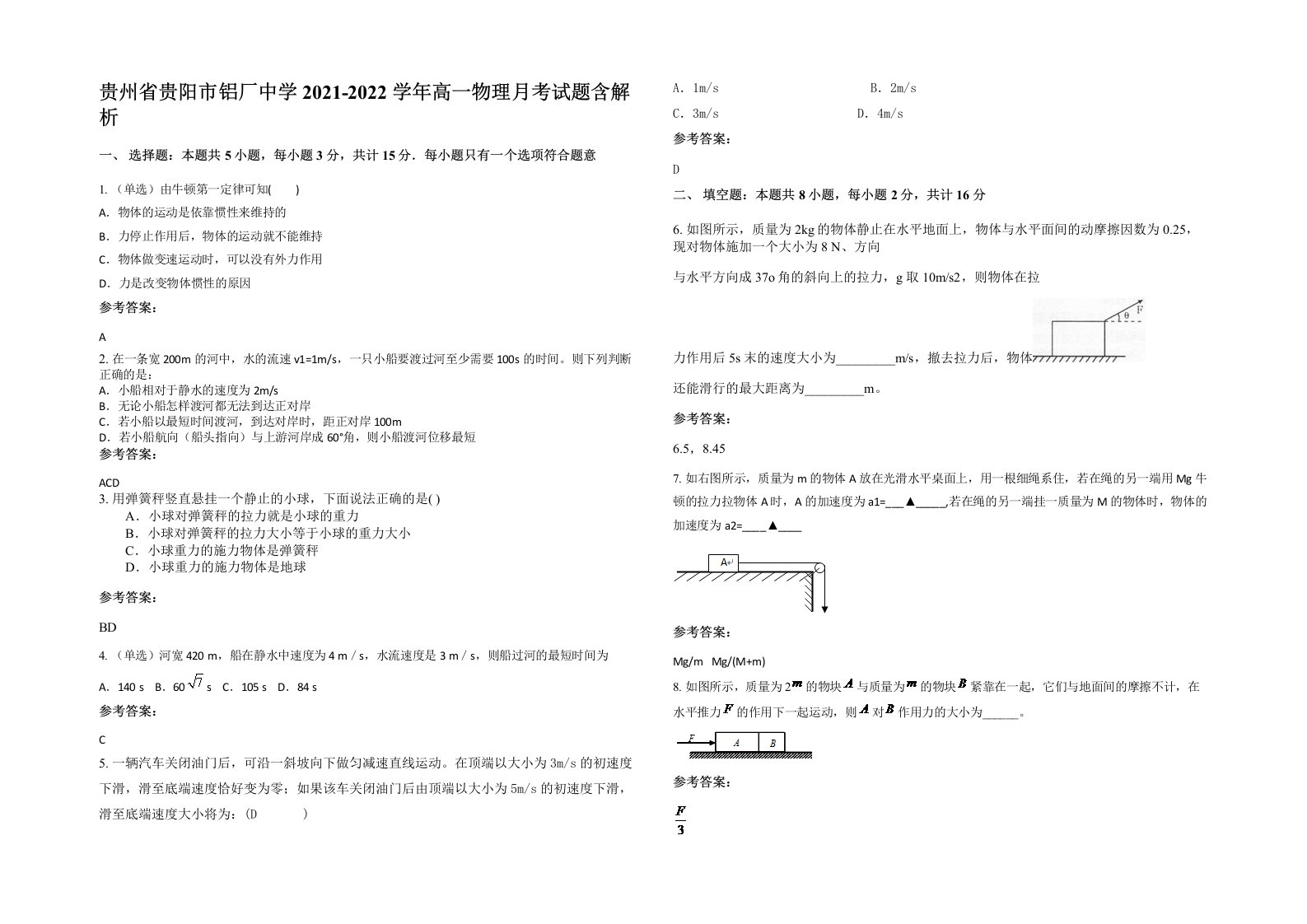 贵州省贵阳市铝厂中学2021-2022学年高一物理月考试题含解析