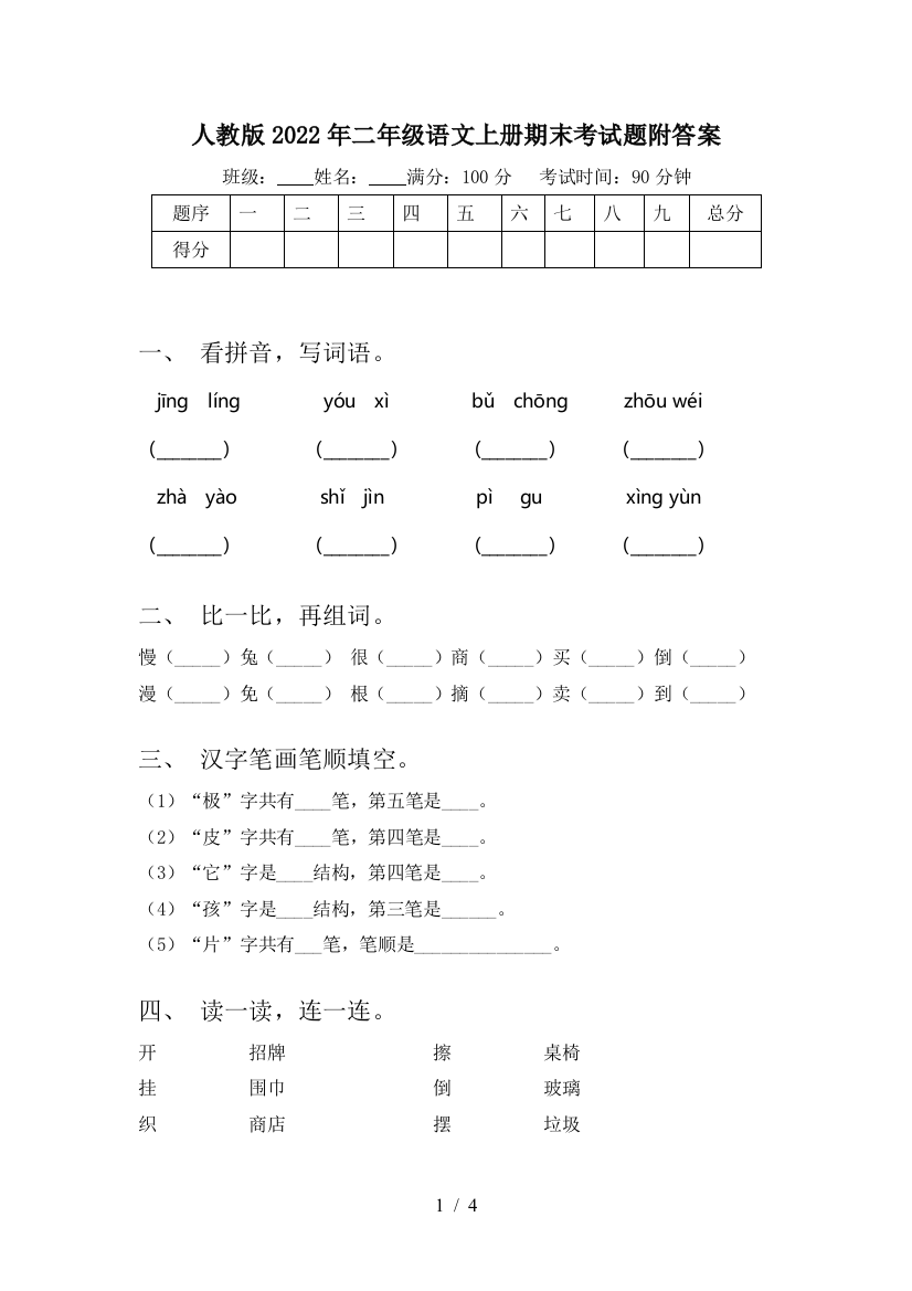 人教版2022年二年级语文上册期末考试题附答案