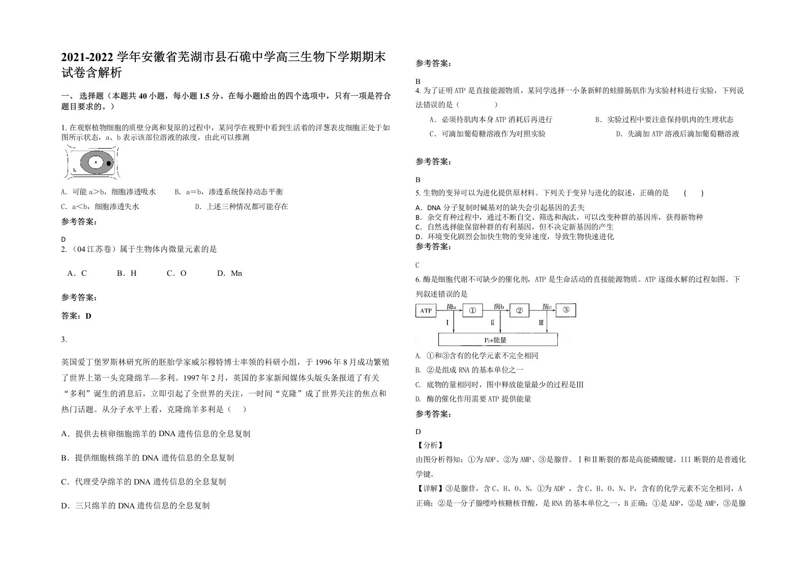 2021-2022学年安徽省芜湖市县石硊中学高三生物下学期期末试卷含解析