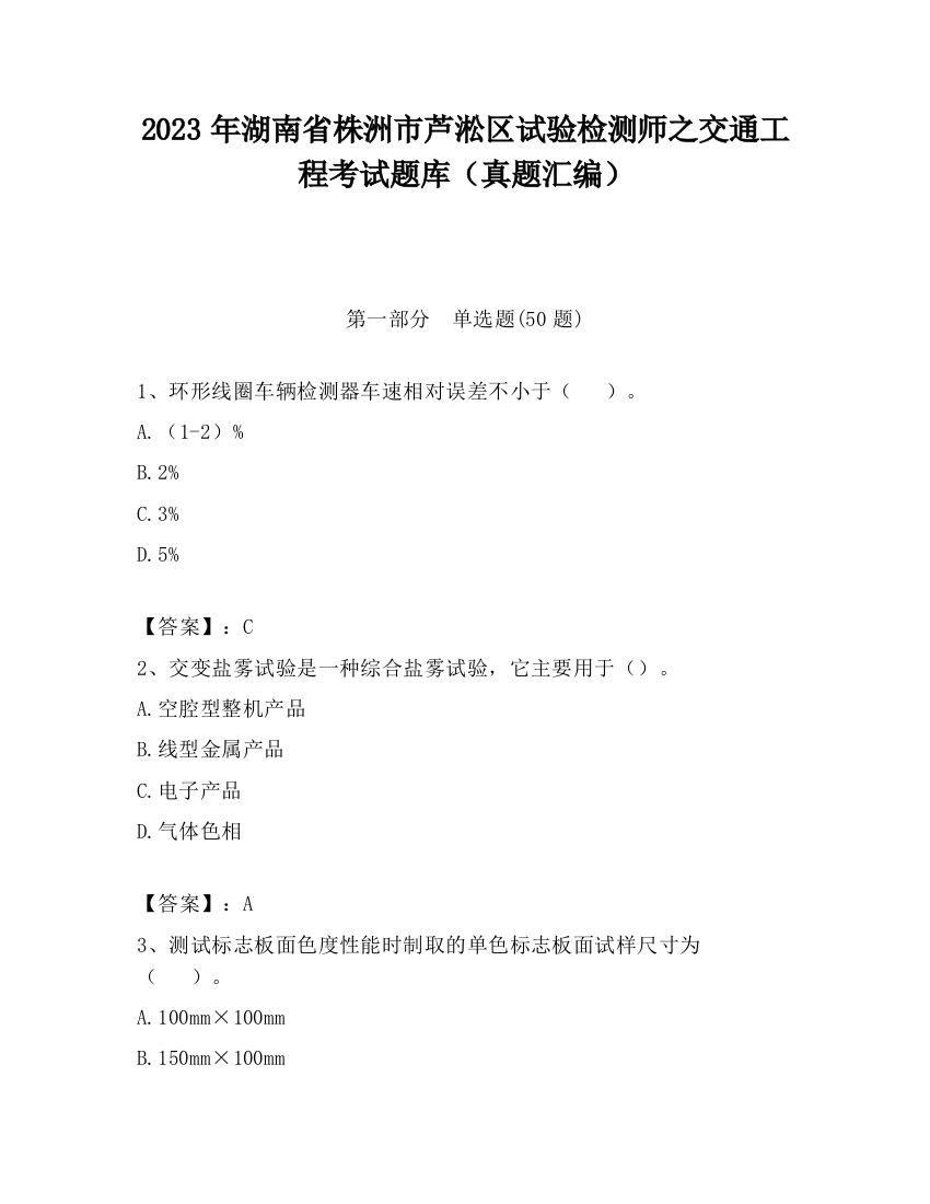 2023年湖南省株洲市芦淞区试验检测师之交通工程考试题库（真题汇编）