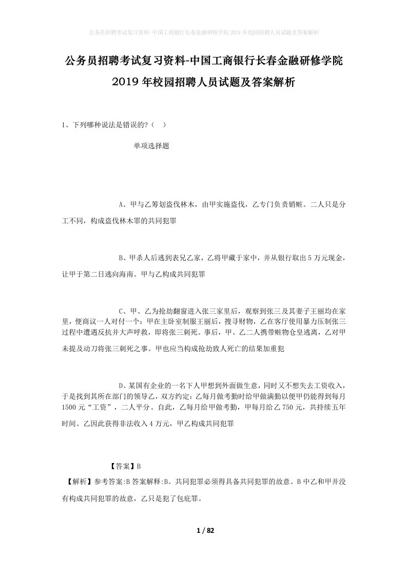 公务员招聘考试复习资料-中国工商银行长春金融研修学院2019年校园招聘人员试题及答案解析