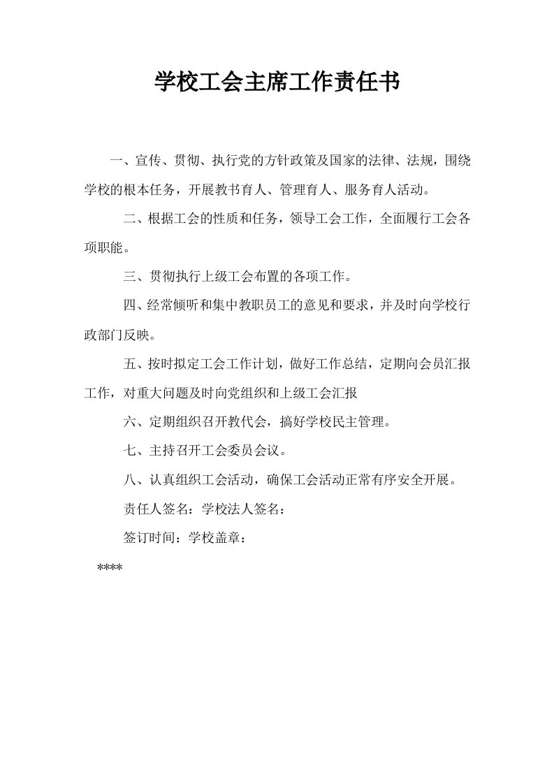 学校工会主席工作责任书