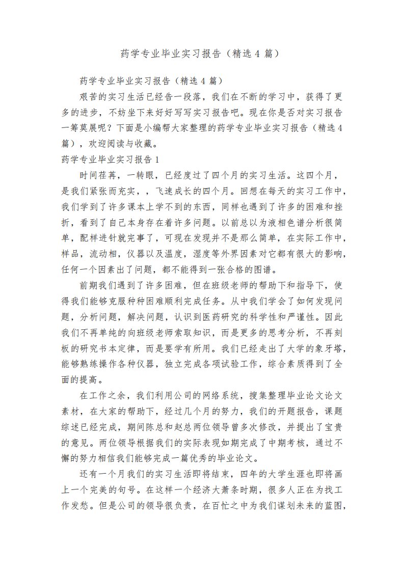 药学专业毕业实习报告（精选4篇）