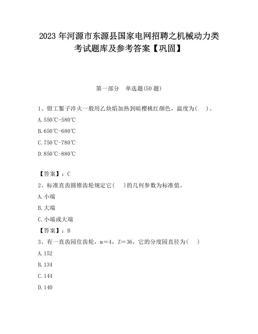 2023年河源市东源县国家电网招聘之机械动力类考试题库及参考答案【巩固】