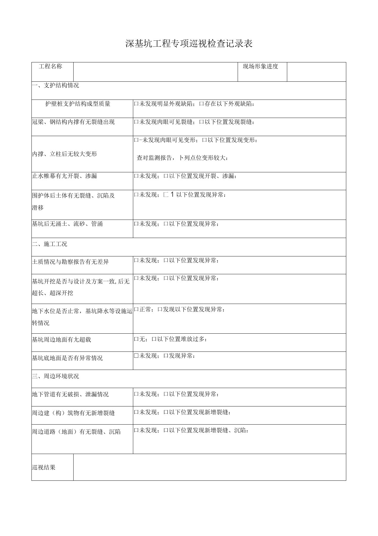 深基坑工程日常巡视检查记录表