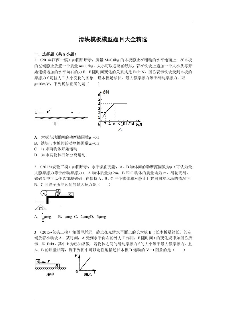 最新滑块木板模型题目汇总精选带答案