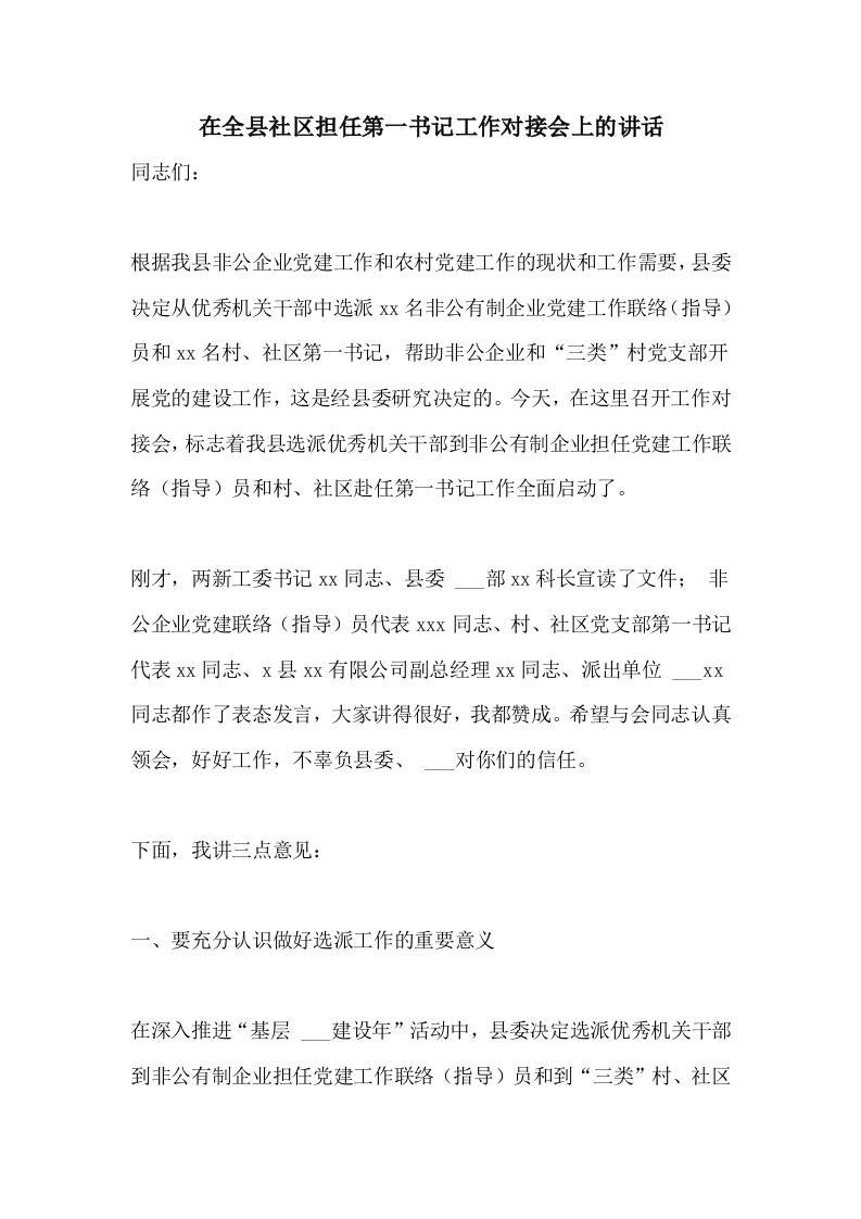 在全县社区担任第一书记工作对接会上的讲话