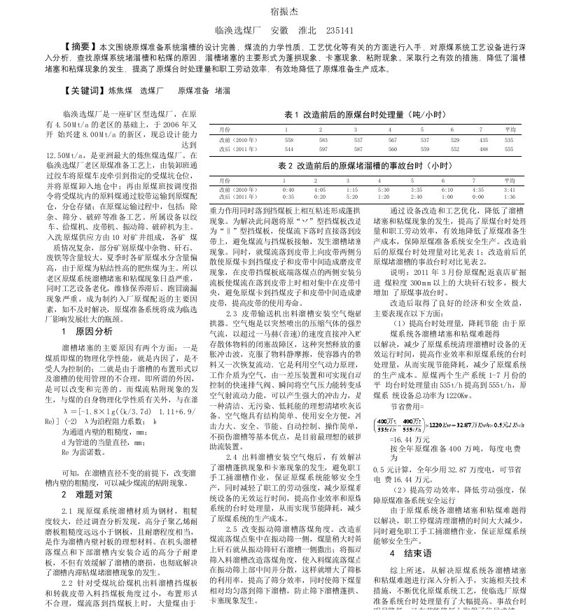 选煤厂原煤准备工艺堵溜槽难题的探讨