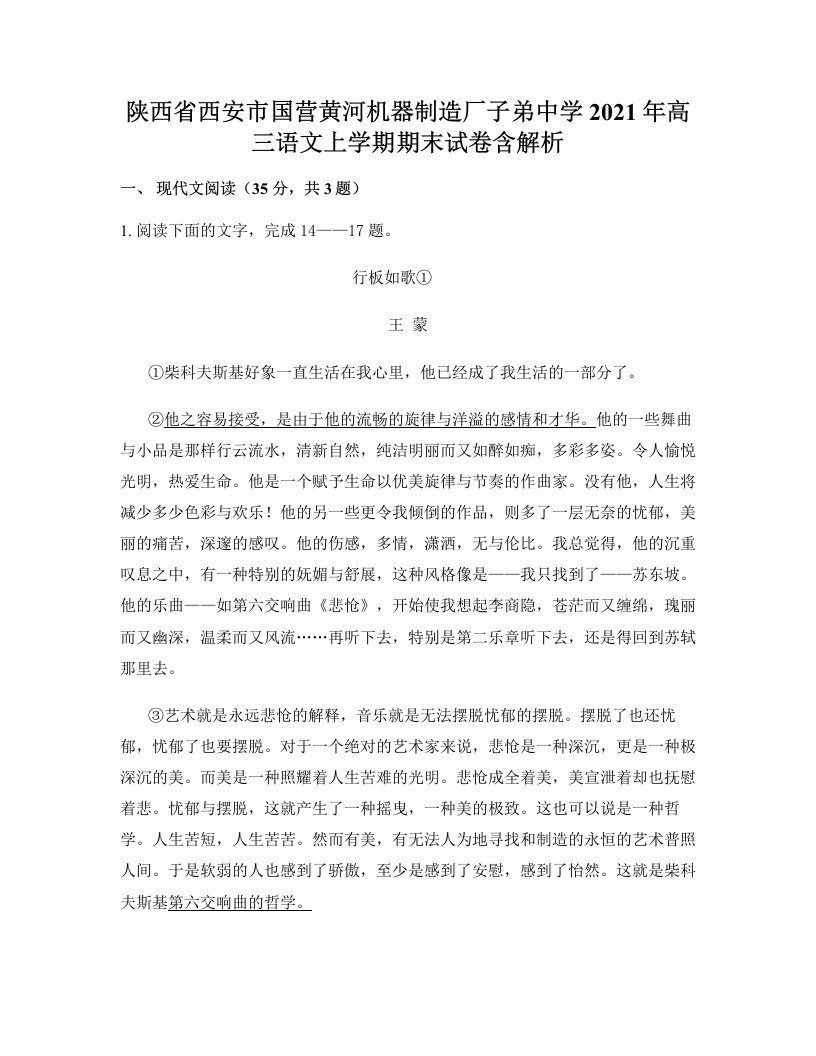 陕西省西安市国营黄河机器制造厂子弟中学2021年高三语文上学期期末试卷含解析