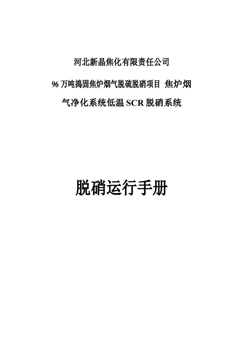 焦炉烟气净化系统低温SCR脱硝系统脱硝运行手册