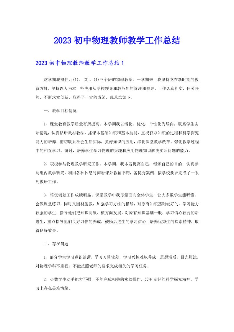 2023初中物理教师教学工作总结