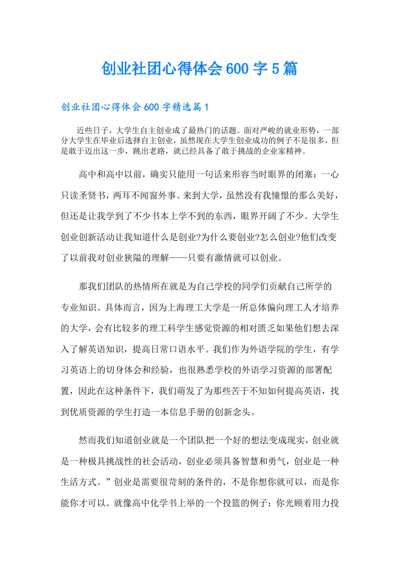 创业社团心得体会600字5篇