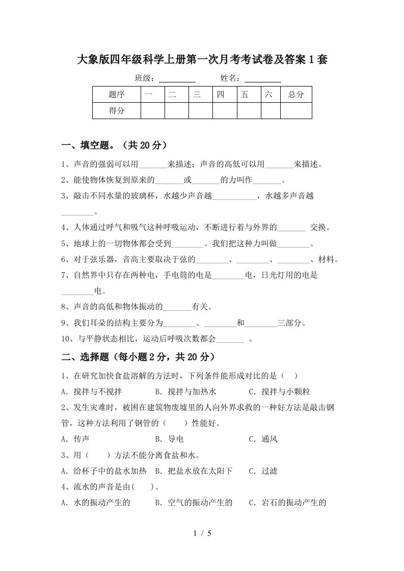 大象版四年级科学上册第一次月考考试卷及答案1套