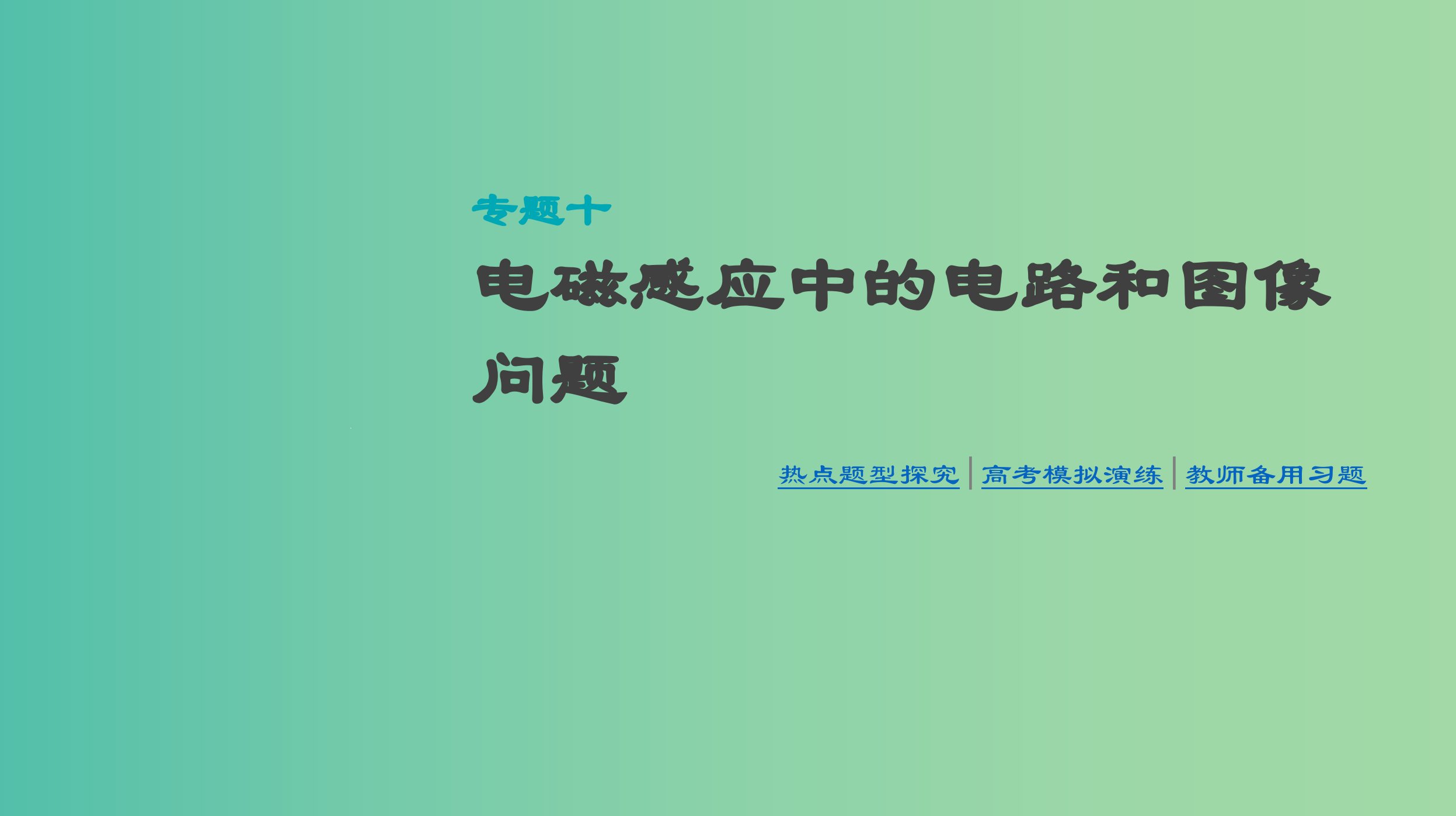 高考物理大一轮复习第10单元电磁感应专题十电磁感应中的电路和图像问题ppt课件