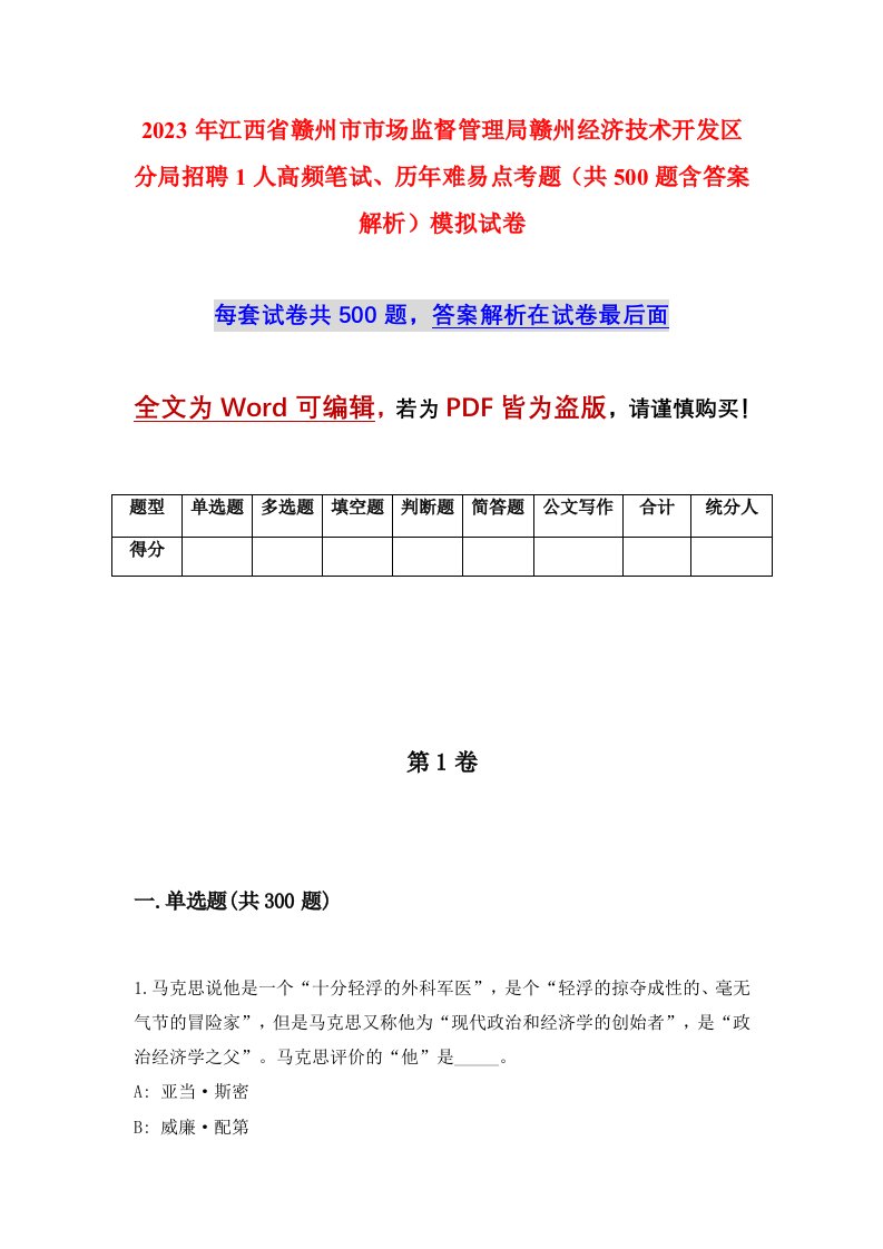 2023年江西省赣州市市场监督管理局赣州经济技术开发区分局招聘1人高频笔试历年难易点考题共500题含答案解析模拟试卷