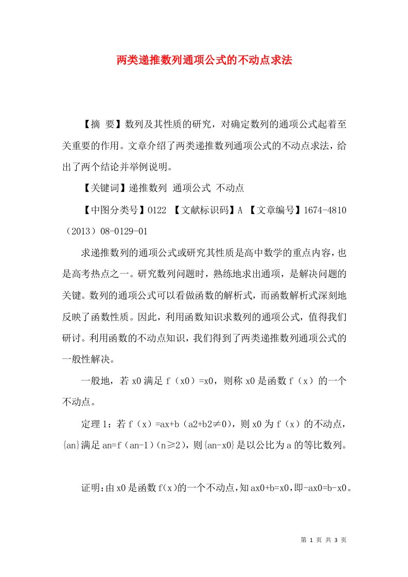 两类递推数列通项公式的不动点求法