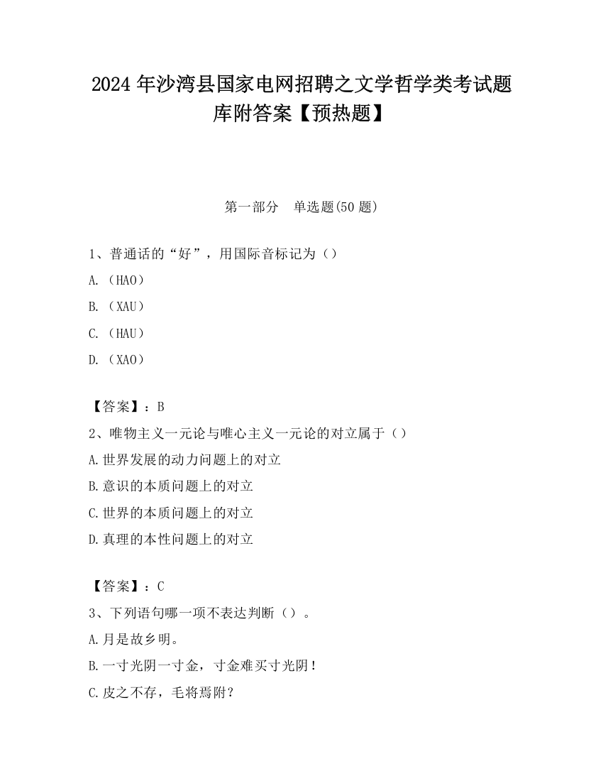 2024年沙湾县国家电网招聘之文学哲学类考试题库附答案【预热题】