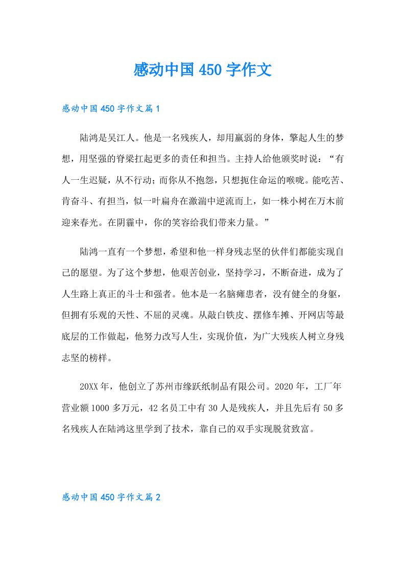 感动中国450字作文