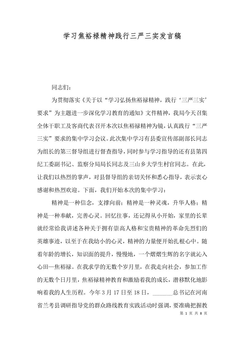 学习焦裕禄精神践行三严三实发言稿