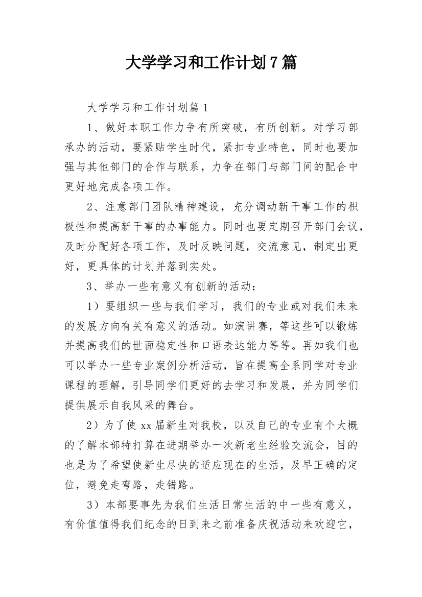 大学学习和工作计划7篇