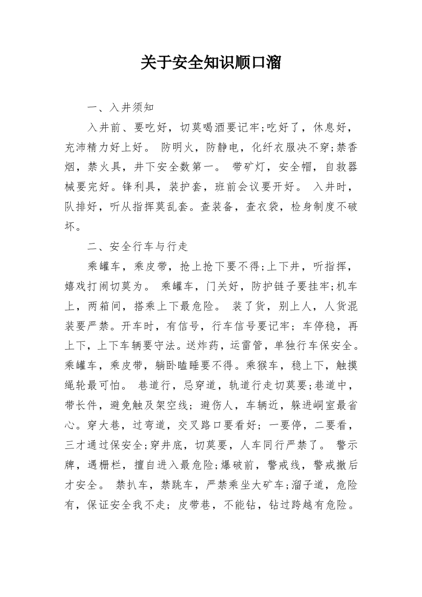 关于安全知识顺口溜