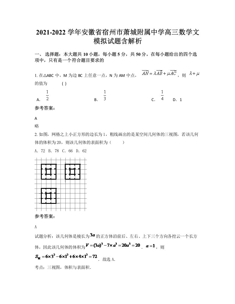 2021-2022学年安徽省宿州市萧城附属中学高三数学文模拟试题含解析