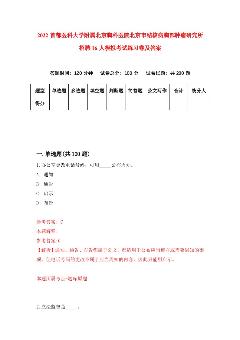 2022首都医科大学附属北京胸科医院北京市结核病胸部肿瘤研究所招聘16人模拟考试练习卷及答案3