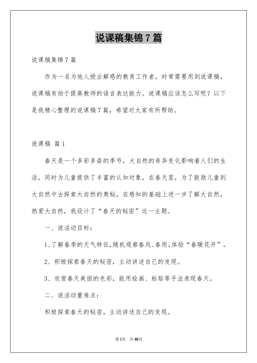 说课稿集锦7篇