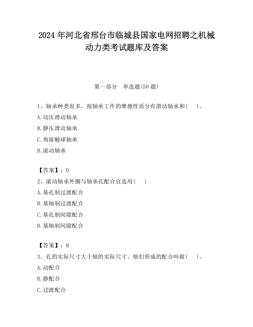 2024年河北省邢台市临城县国家电网招聘之机械动力类考试题库及答案